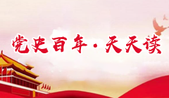 黨史 百年?天天讀